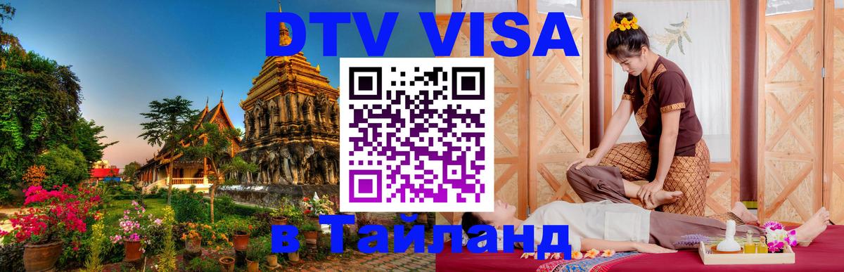DTV Виза в Тайланд для россиян 