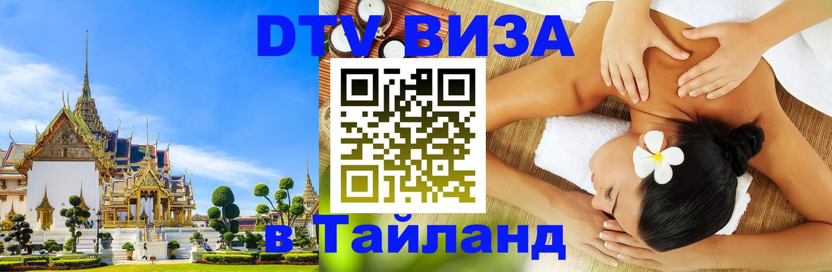 ДТВ VISA Тайланд для фрилансеров Канберра 