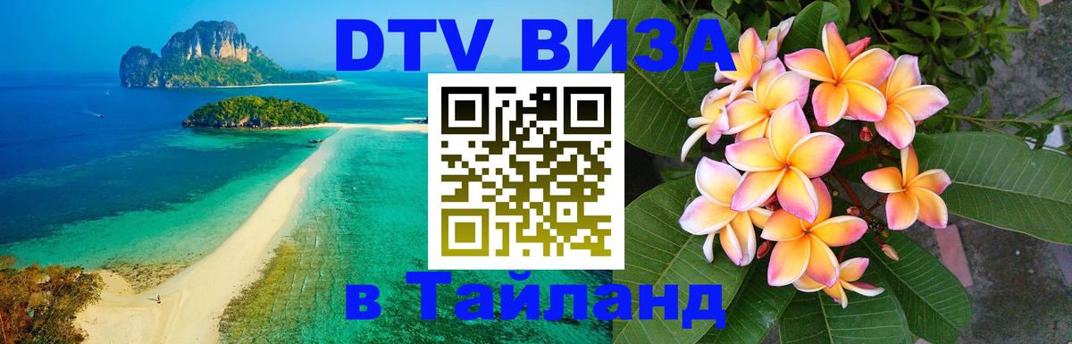 Стоимость и условия DTV визы — оформление в Таиланд под ключ - Канберра  05.10.2025 