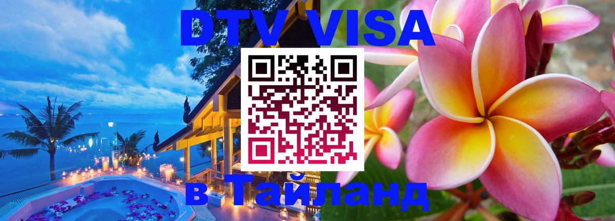 Цены на DTV визу в Таиланд — пакеты услуг, достаточно даже паспорта - Канберра  21.11.2025 